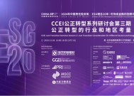 China SIF|CCEI公正转型能力建设研讨会第三期“公正转型的行业和地区考量”成功举办