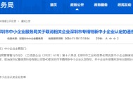 官方通告！40家中小企业，被取消深圳“专精特新”认定！