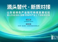 山东绿色产业链可持续发展论坛暨山东省涂料/油墨/胶黏剂产业上下游新质对接活动