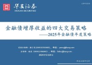 金融债增厚收益的四大交易策略——2025年金融债年度策略