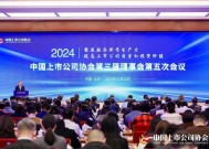 中国上市公司协会会长宋志平：协会作为“上市公司之家”，将继续发挥桥梁纽带作用