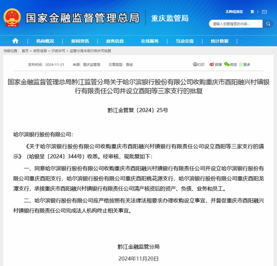 城商行“出省”禁令松动？哈尔滨银行获准收购旗下重庆一村行并设立省外支行