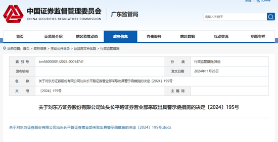 东方证券：因营销违规收警示函，年内被罚数次